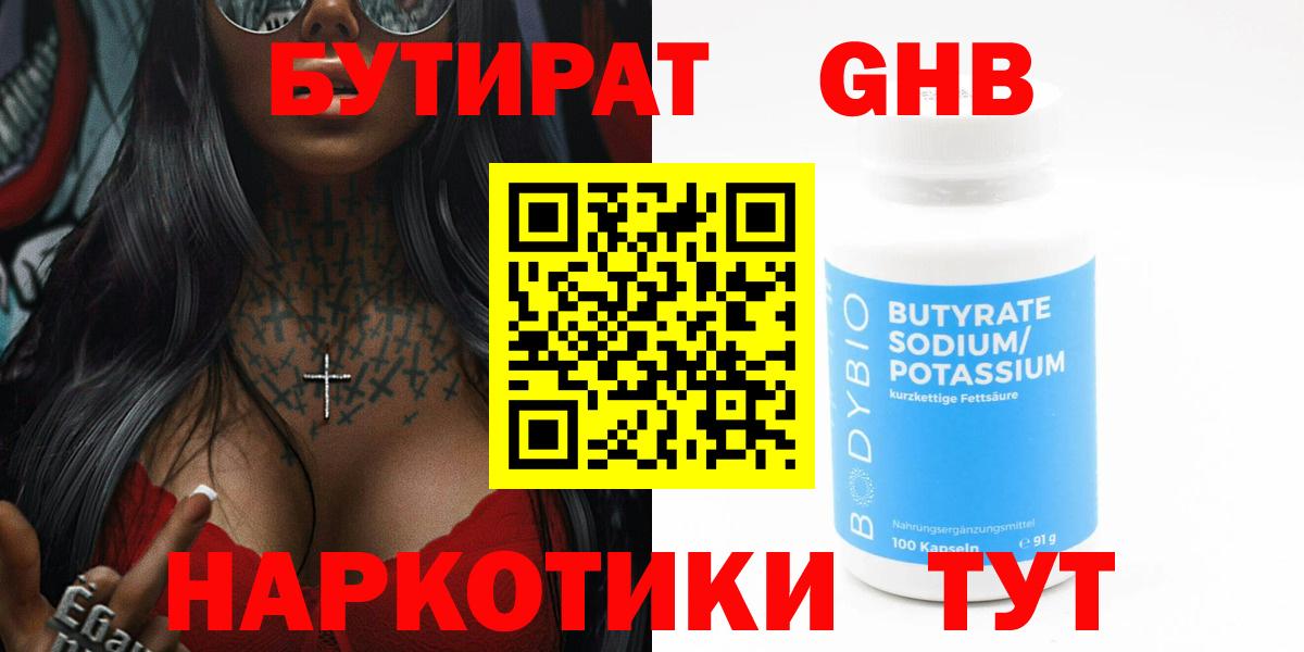 БУТИРАТ 99% Курганинск