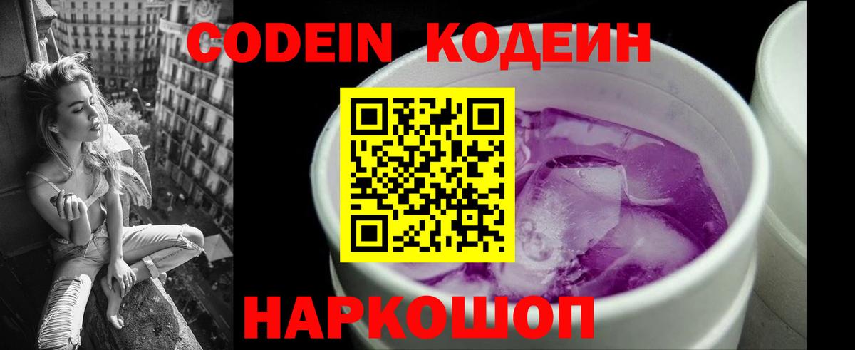 Codein напиток Lean (лин)  Вход с VPN  Курганинск 
